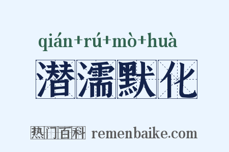 潜濡默化是什么意思的图片
